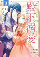 婚約したら「君は何もしなくていい」と言われました　殿下の溺愛はわかりにくい！ 2巻