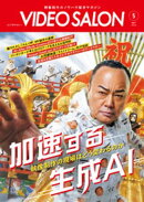 ビデオサロン　2026年5月号