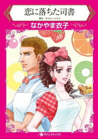 恋に落ちた司書 【電子書籍】[ なかやま 衣子 ]