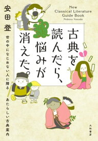 古典を読んだら、悩みが消えた。 世の中になじめない人に贈るあたらしい古典案内【電子書籍】[ 安田登 ]