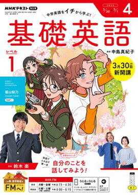 ＮＨＫラジオ 基礎英語 レベル１ 2026年4月号［雑誌］ 
