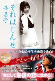 それはじんせい… デビュー40周年、激動の半生を赤裸々告白！【電子書籍】[ 森昌子 ]