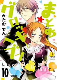 まとめ★グロッキーヘブン　分冊版（10）【電子書籍】[ みたおでん ]