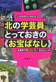 北の学芸員とっておきの《お宝ばなし》【HOPPAライブラリー】 北海道で残したいモノ 伝えたいコト【電子書籍】[ 北海道博物館協会学芸職員部会 ]