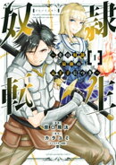 奴隷転生　〜その奴隷、最強の元王子につき〜（１）