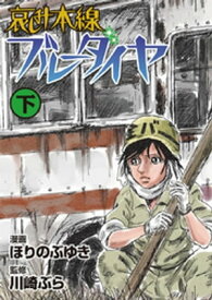 哀しみ本線ブルーダイヤ(下)【電子書籍】[ ほりのぶゆき ]