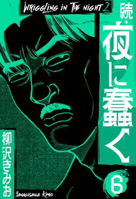 続・夜に蠢く　新装版　6 