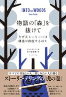 物語の「森」を抜けて