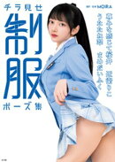 【電子版だけの特典カットつき】チラ見せ 制服ポーズ集
