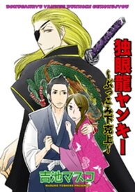 独眼龍ヤンキー〜ぶっこみ下克上〜 【短編】【電子書籍】[ 吉池マスコ ]