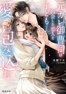 元カレ御曹司は再会した恋人を子どもごと愛で包み込む