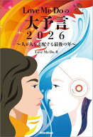 Love Me Doの大予言2026〜人が人を支配する最後の年〜 【電子書籍】[ LoveMeDo ]
