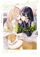 小春と湊 わたしのパートナーは女の子（４）【イラスト特典付】