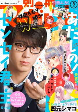 別冊マーガレット 2018年8月号 