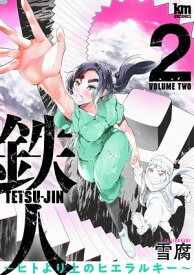 鉄人 ～ヒトより上のヒエラルキー～ 2【電子書籍】[ 雪腐 ]