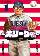 グラゼニ〜大リーグ編〜（１）