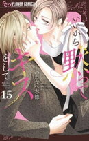 いいから黙ってキスをして【マイクロ】(15)