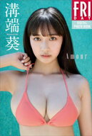 溝端葵　Amour　FRIDAYデジタル写真集 【電子書籍】[ Takeo　Dec． ]