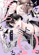 イケないエリートΩは淫らにとろける　第1話