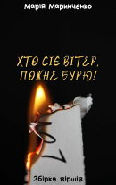 Хто сіє вітер, пожне бурю!