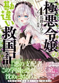 極悪令嬢の勘違い救国記【電子版特典付】4【電子書籍】[ 馬路まんじ ]
