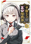 華麗なるエロ漫画部 1巻