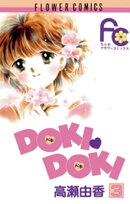 DOKI・DOKI（３）