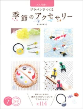 大人可愛い プラバンでつくる　季節のアクセサリー 