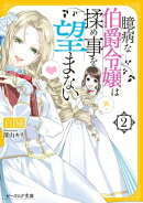 臆病な伯爵令嬢は揉め事を望まない2【電子特典付き】