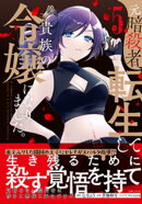 元暗殺者、転生して貴族の令嬢になりました。(コミック)【電子版特典付】5