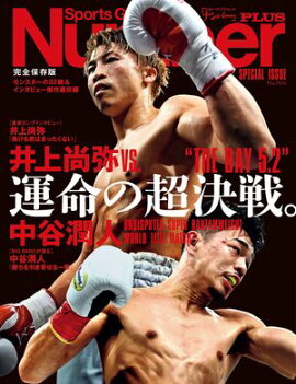 Number PLUS 「完全保存版 井上尚弥VS.中谷潤人 運命の超決戦。」(Sports Graphic Number PLUS) 