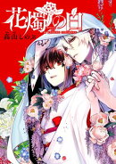 花燭の白　連載版（77）