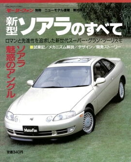 ニューモデル速報 第99弾 新型ソアラのすべて 