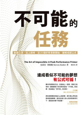 ԲǽŪǤ̳¤ή?25Ĺųϡ˲ The Art of Impossible: A Peak Performance Primer