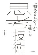 思考技術【電子書籍】[ 高松智史 ]