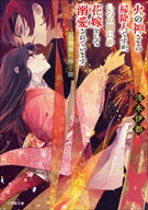 火の神さまの掃除人ですが、いつの間にか花嫁として溺愛されています　土地神に捧ぐ舞 【電子書籍】[ 浅…