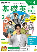ＮＨＫラジオ 基礎英語 レベル２ 2026年4月号［雑誌］