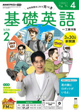 ＮＨＫラジオ 基礎英語 レベル２ 2026年4月号［雑誌］ 