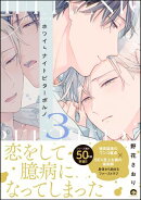 ホワイトナイトビターポルノ （3） 【電子限定かきおろし漫画付】