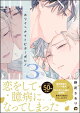 ホワイトナイトビターポルノ （3） 【電子限定かきおろし漫画付】
