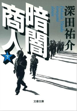 暗闇商人（下）　 