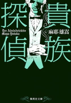 貴族探偵