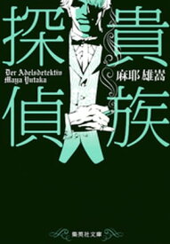 貴族探偵【電子書籍】[ 麻耶雄嵩 ]