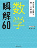 進学塾プロ講師が教える高校入試　数学　瞬解60