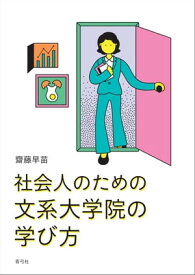 社会人のための文系大学院の学び方【電子書籍】[ 齋藤早苗 ]