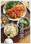 藤井食堂の体にいい定食ごはん
