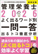 ２０２６管理栄養士国家試験よく出るワード別一問一答　ー出るトコ徹底分析