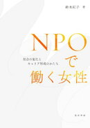 NPOで働く女性ー社会の変化とキャリア形成のかたちー