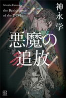 悪魔の追放 【電子書籍】[ 神永学 ]