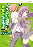 クラスメイト(♀)と迷宮の不適切な攻略法(3)